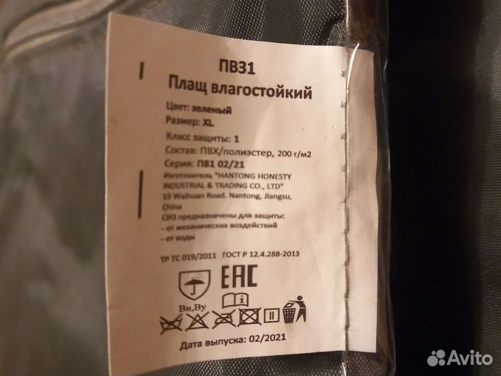 Плащ влагозащитный