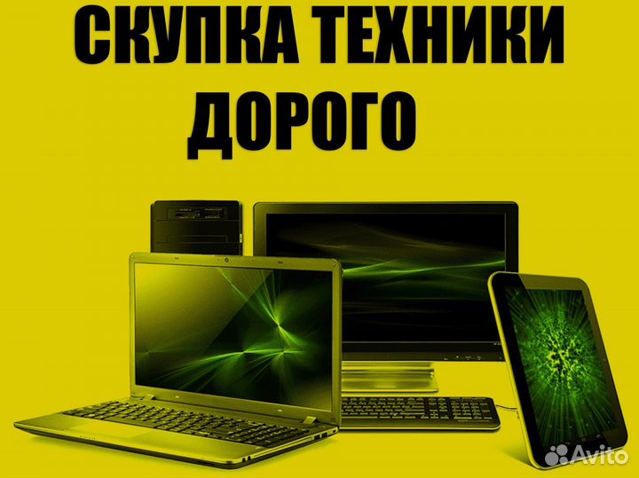 Скупка техники б/у