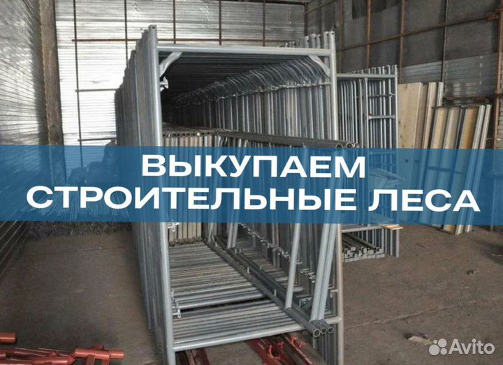 Леса строительные