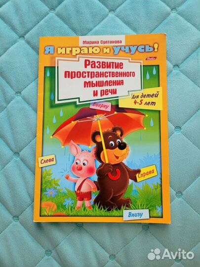 Развитие пространственного мышления и речи 4-5 лет