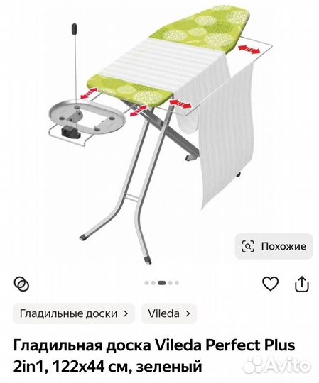 Гладильная доска vileda