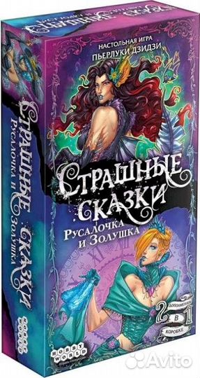 Настольная игра: Страшные сказки: Русалочка и Зол