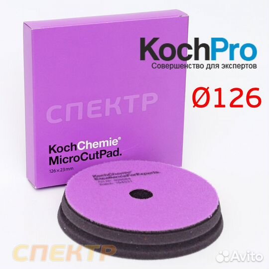 Полировальник Koch 126мм Micro Cut Pad фиолетовый
