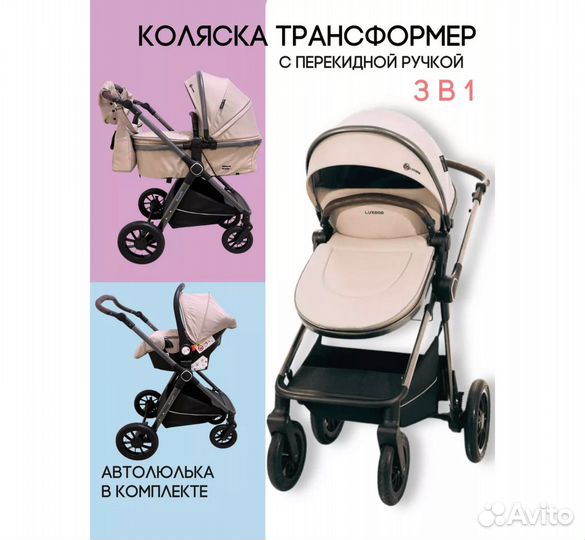 Коляска 3 в 1 Luxmom A4 беж