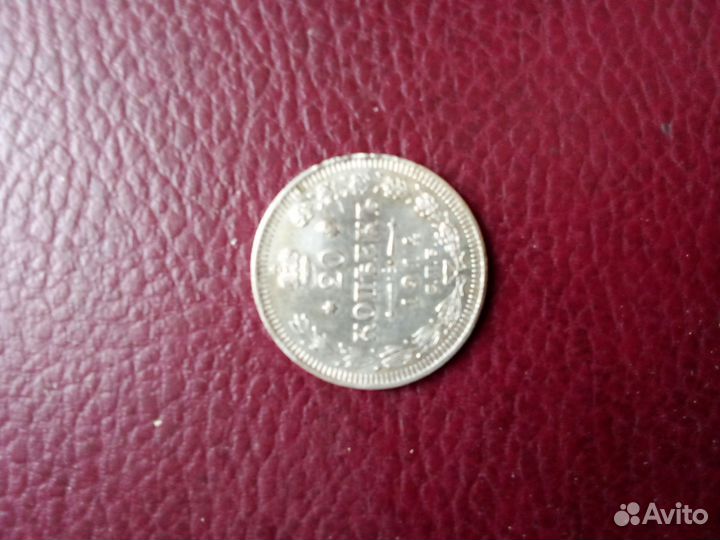 Монета царской России Серебро