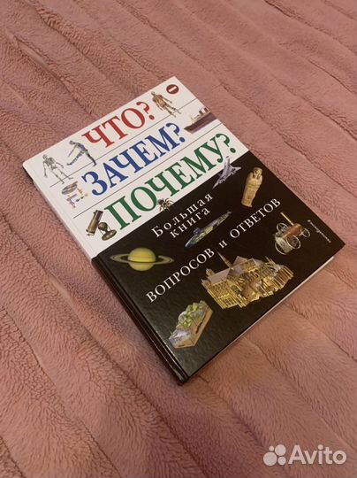 Большая новая книга вопросов и ответов 7+