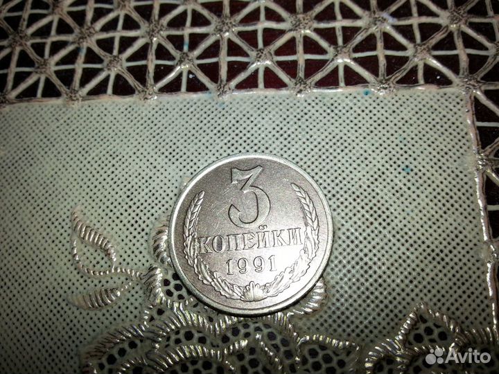Продам монету 3 копейки 1991г