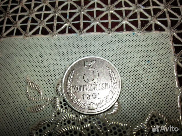 Продам монету 3 копейки 1991г