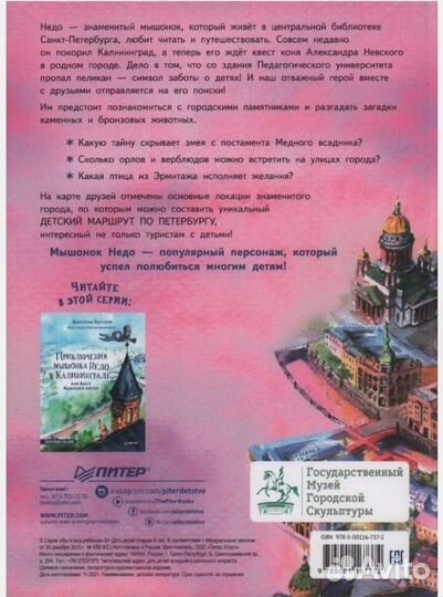 Приключения мышонка Недо в Санкт-Петербурге