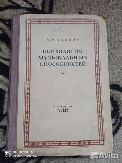Книга Психология музыкальных способностей 1947г