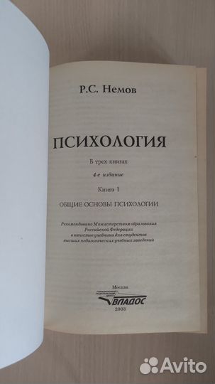 Психология. Книга 1, Р. С.Немов