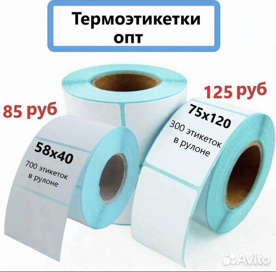 Термоэтикетки для озон и валберис(опт)