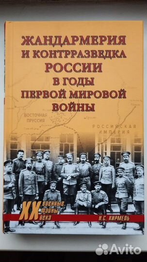 Жандармерия и контрразведка России в годы 1-й мв