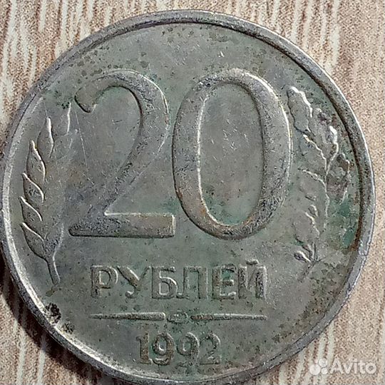 20 рублей 1992 года 2 штук