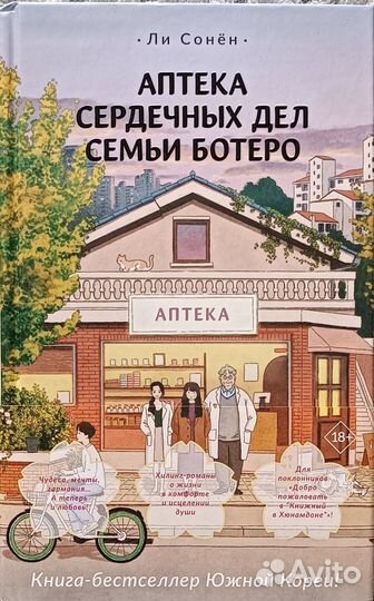 Книга Ли Сонён - Аптека сердечных дел семьи Ботеро