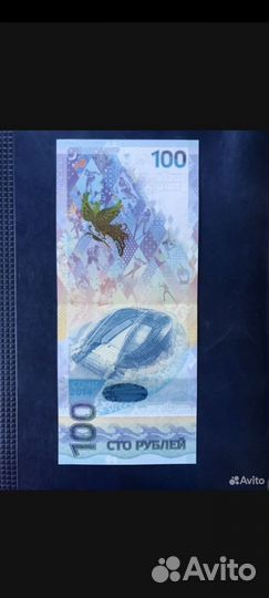 Купюра 100р Сочи 2014