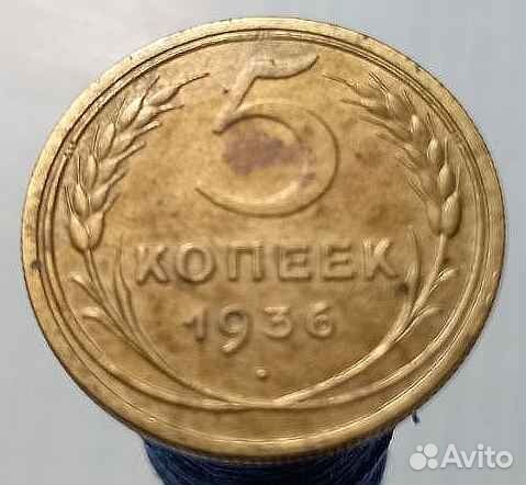 5 копеек 1936 г