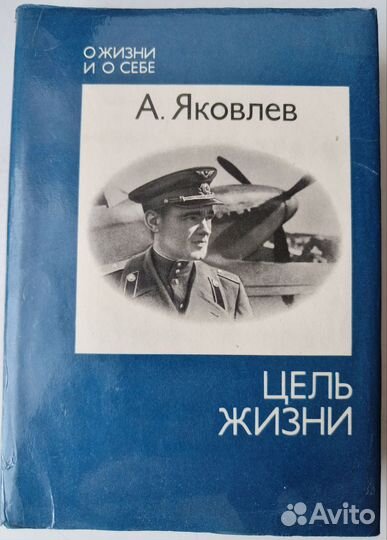 Яковлев А. Цель жизни