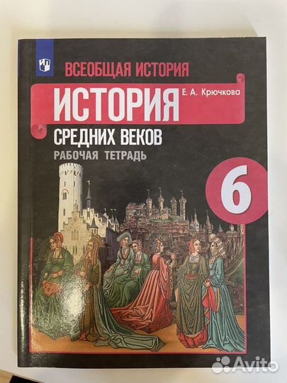 Рабочая тетрадь по истории средних веков, 6 кл