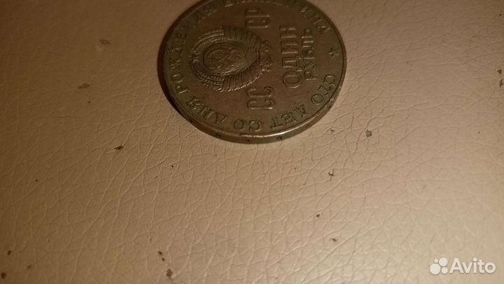 Монета 1 рубль СССР