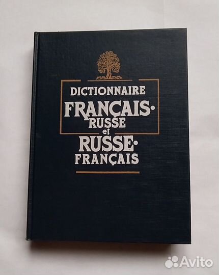 Словарь французско-русский и русско-французский