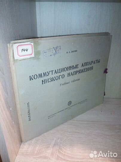 Коммутационные аппараты низкого напряжения. 1954г