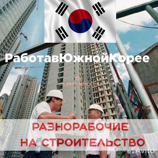 Разнорабочий в Южную Корею/Стройка в Южной Корее