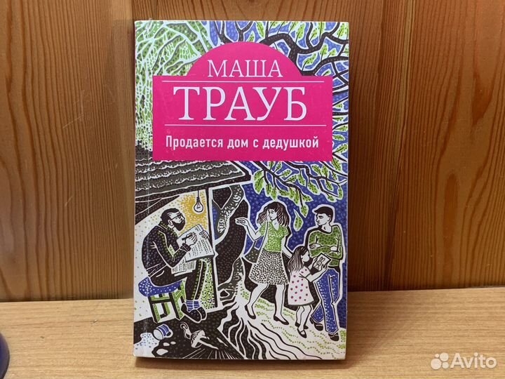 Книга. Маша Трауб 