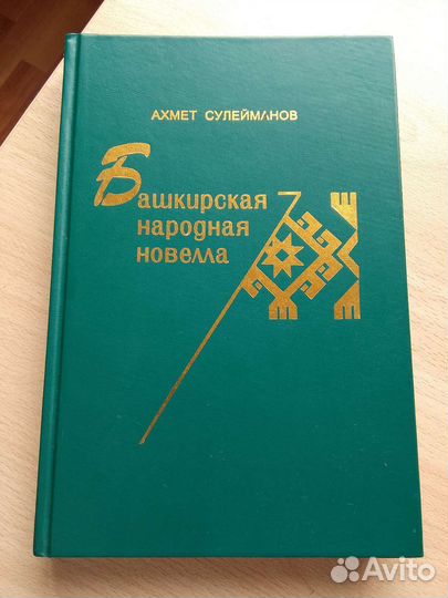Башкирская народная новелла