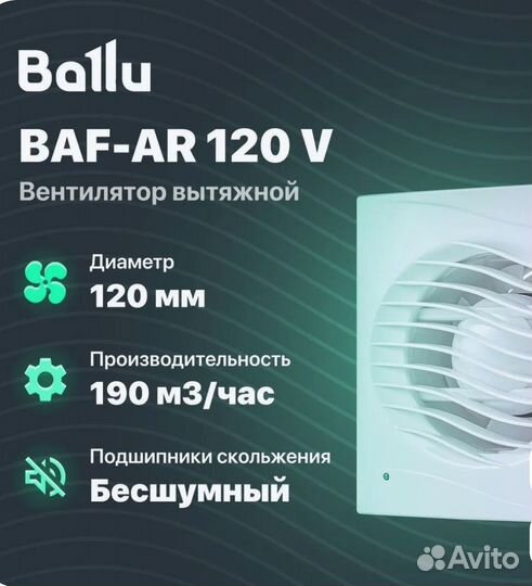 Вентилятор вытяжной Ballu, бесшумный