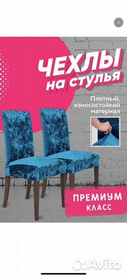 Чехлы на стулья со спинкой новые