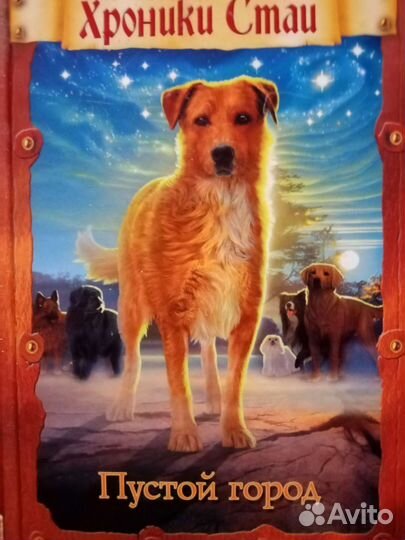 Хроники стаи. Эрин Хантер