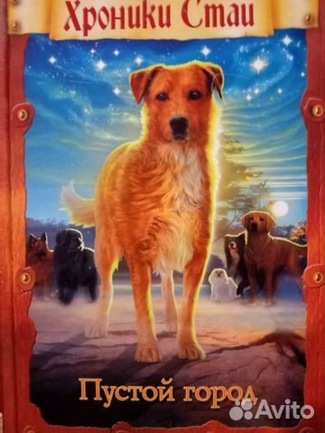 Хроники стаи. Эрин Хантер