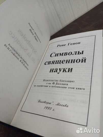 Рене Генон. Символы священной науки