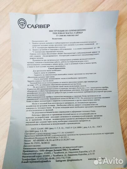 Тепловая маска 