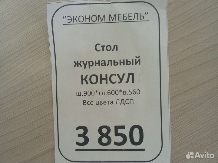 Стол журнальный Консул-1