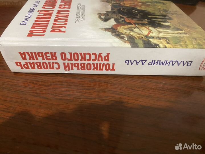 Толковый словарь Даля