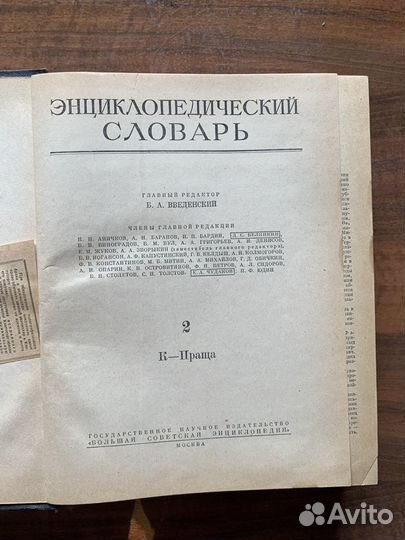 Энциклопедический словарь Введенский 1953-1955гг