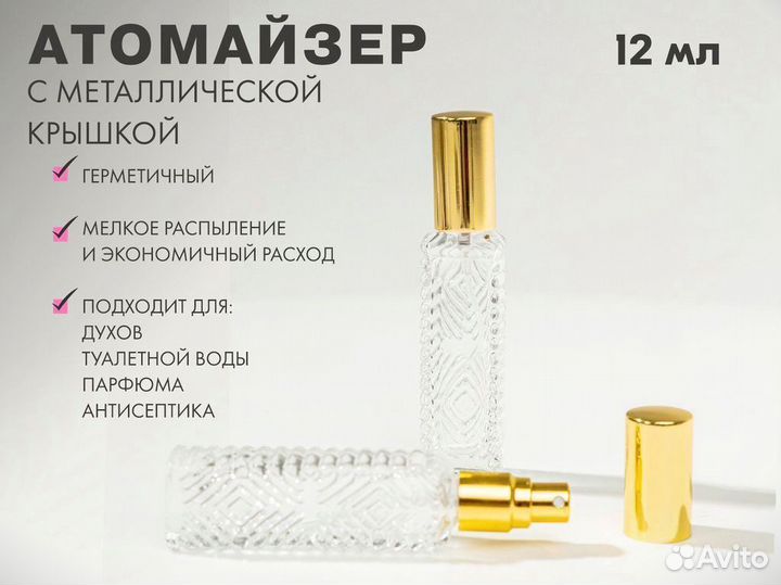 Флакон атомайзер 12 мл с золотистой крышкой. Набор