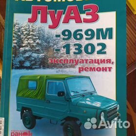 Книжки про ЛуАЗ — Автомобили Луцкого автозавода. Фотографии.