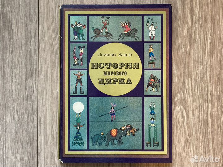 История мирового цирка