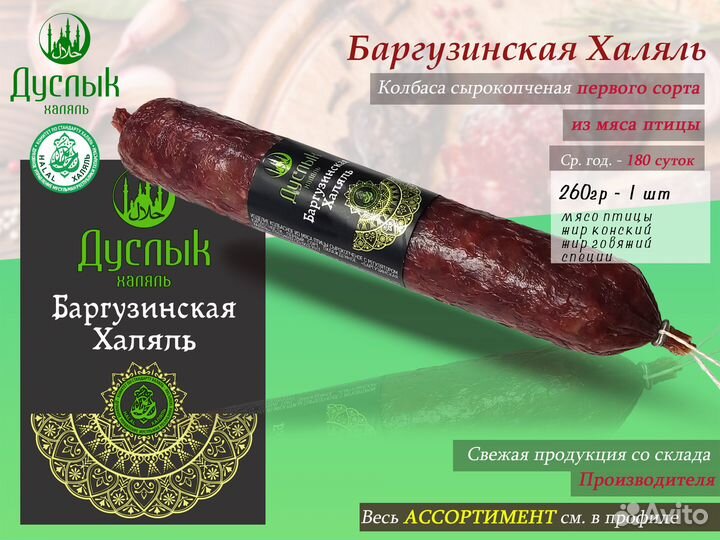 Колбаса Баргузинская Халяль с/к