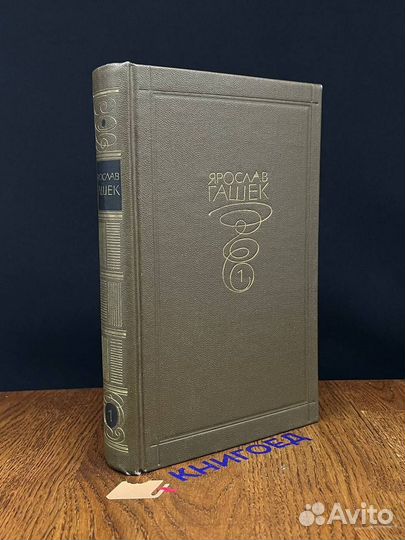 Ярослав Гашек. Собрание сочинений в 6 томах. Том 1