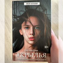 Книга кристина старк крылья