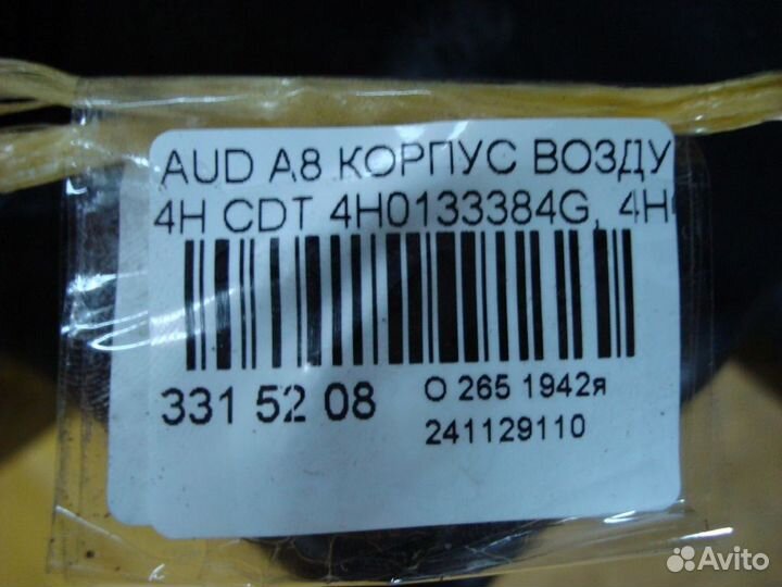 Корпус в.фильтра Audi A8 4H