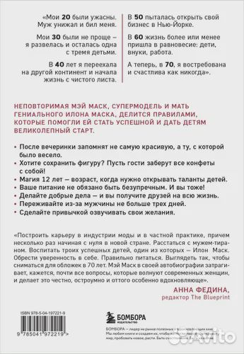 Женщина, у которой есть план. Мэй Маск. Мягкая обл