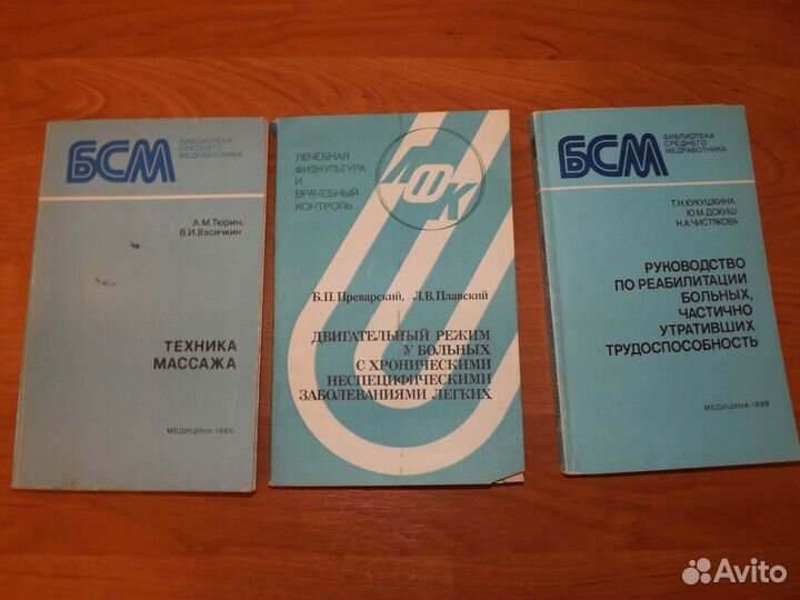 Физиотерапия.Массаж Учебные пособия для медучилищ