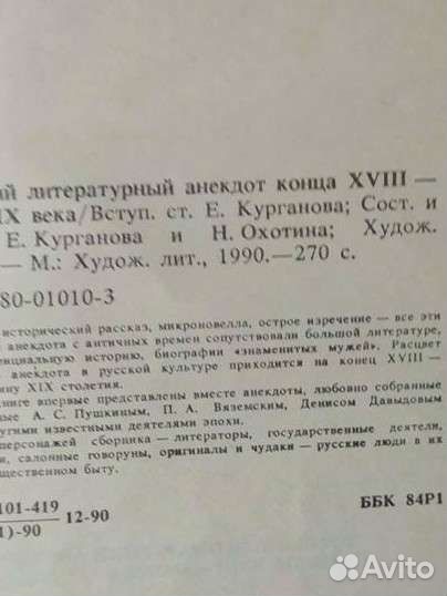 Книга. Русский литературный анекдот