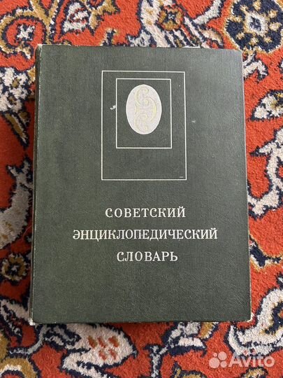 Советский энциклопедический словарь