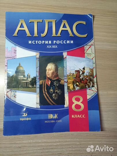 Атлас история России, 19 век, 8 класс